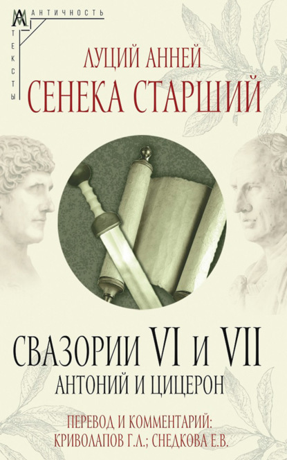 Свазории VI и VII. Антоний и Цицерон