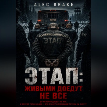 Этап: живыми доедут не все