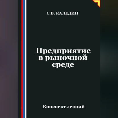 Предприятие в рыночной среде