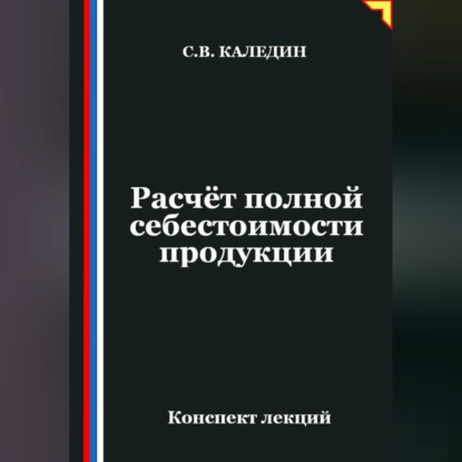 Расчёт полной себестоимости продукции