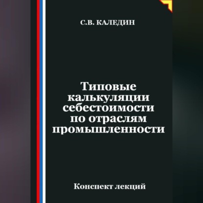 Типовые калькуляции себестоимости по отраслям промышленности