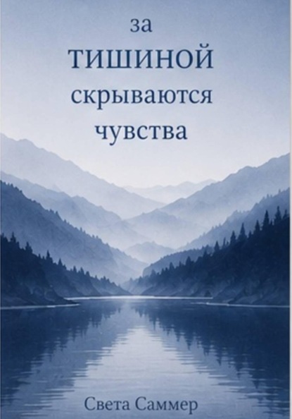 За тишиной скрываются чувства