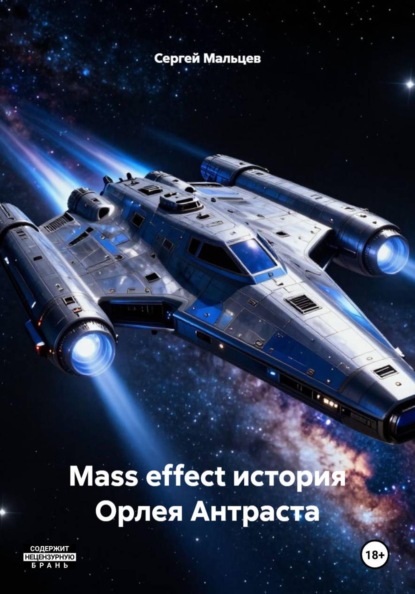 Mass effect история Орлея Антраста