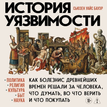 Обложка аудиокниги «История уязвимости. Как болезни с древнейших времен решали за человека что думать, во что верить и что покупать»