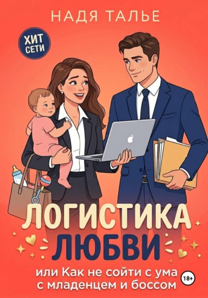 Логистика любви, или Как не сойти с ума с младенцем и боссом