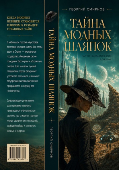ТАЙНА МОДНЫХ ШЛЯПОК
