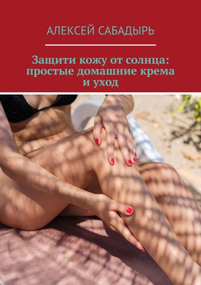 Защити кожу от солнца: простые домашние крема и уход