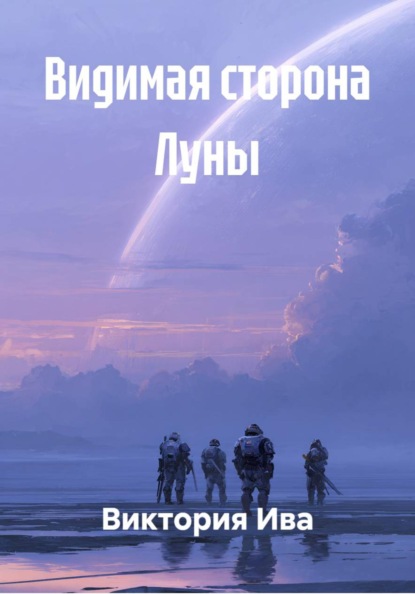 Видимая сторона Луны