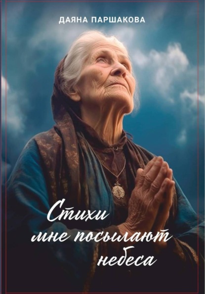 Стихи мне посылают небеса