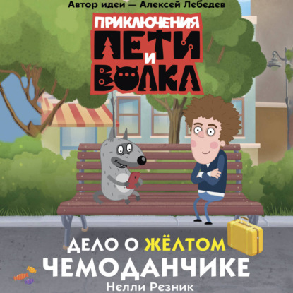 Обложка аудиокниги «Приключения Пети и Волка. Дело о жёлтом чемоданчике»