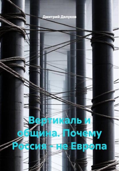 Вертикаль и община. Почему Россия - не Европа