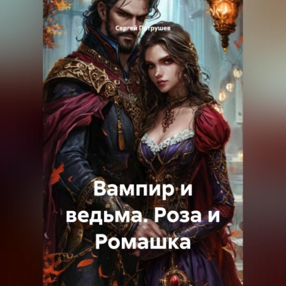 Аудиокнига «Вампир и ведьма. Роза и Ромашка», Сергей Патрушев