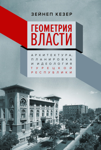 

Геометрия власти. Архитектура, планировка и идеология Турецкой республики