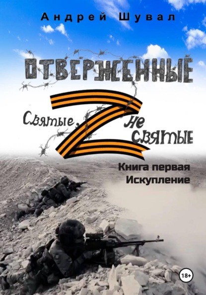 Отверженные. Святые не святые. Книга первая. Искупление
