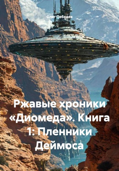 Ржавые хроники «Диомеда». Книга 1: Пленники Деймоса