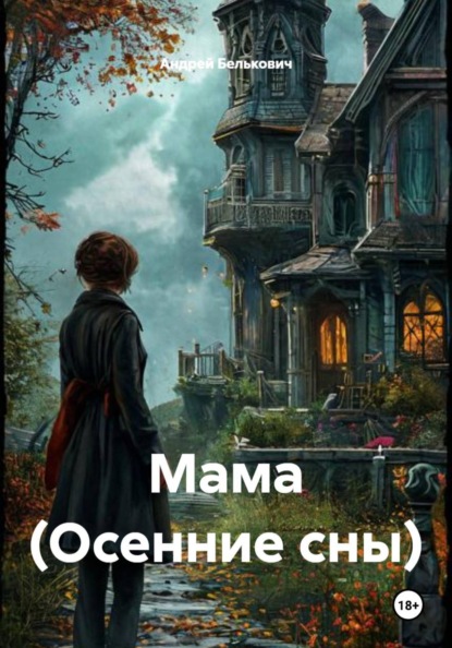 Мама (Осенние сны)