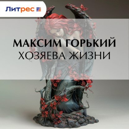 Обложка аудиокниги «Хозяева жизни»