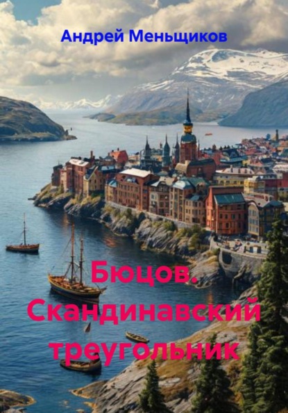 Бюцов. Скандинавский треугольник