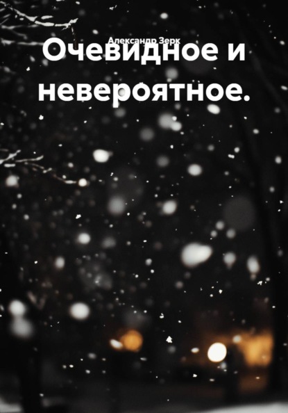 Очевидное и невероятное.