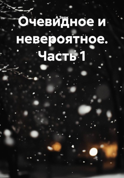 Очевидное и невероятное. Часть 1.
