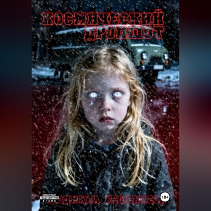 Обложка аудиокниги «Космический дропшот»