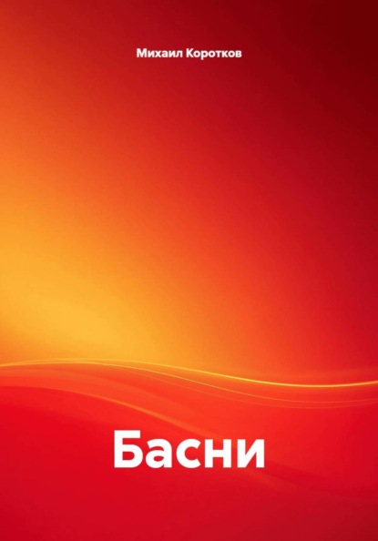 Басни