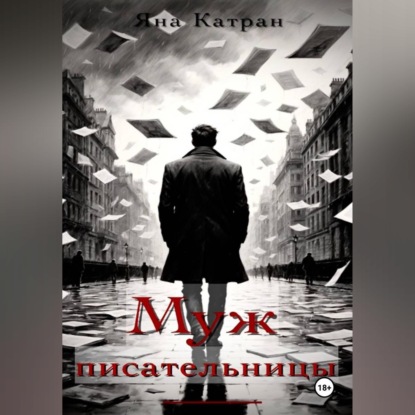 Обложка аудиокниги «Муж писательницы»