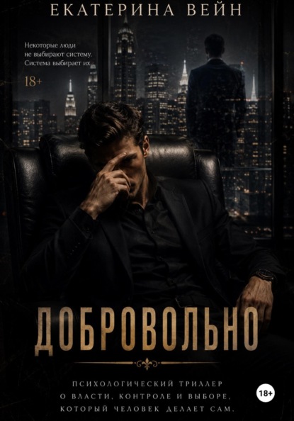 Добровольно