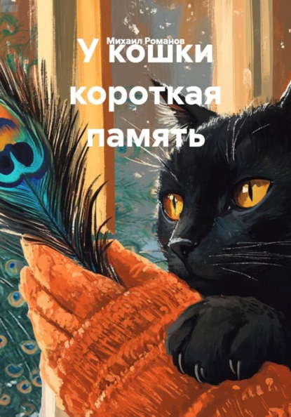 У кошки короткая память