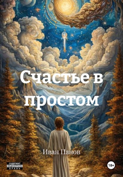 Счастье в простом