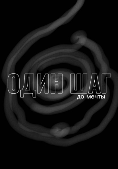Один шаг до мечты