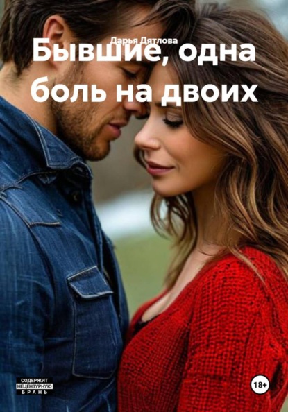 Бывшие, одна боль на двоих