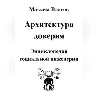 Архитектура доверия