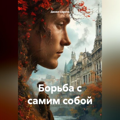 Борьба с самим собой