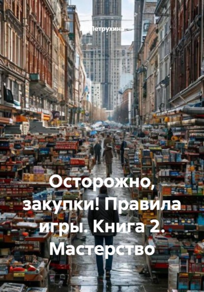 Осторожно, закупки! Правила игры. Книга 2. Мастерство