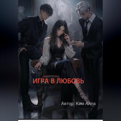 Обложка аудиокниги «Игра в любовь»