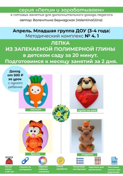 Лепка из полимерной глины в детском саду за 20 минут. Младшая группа. Апрель. Методический комплекс 4.1. Готовые занятия для получения дополнительного дохода педагога. Методическое пособие.