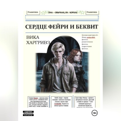 Аудиокнига «Сердце Фейри и Беквит», Вика Харгривз