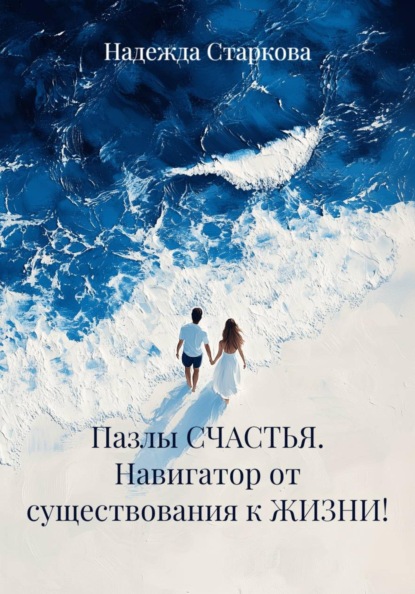 Пазлы СЧАСТЬЯ. Навигатор от существования к ЖИЗНИ!