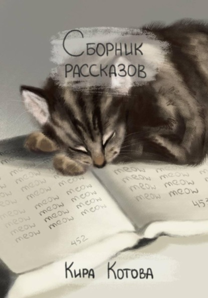 Сборник рассказов