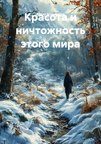Красота и ничтожность этого мира