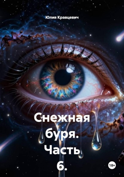 Снежная буря. Часть 6. Слеза любви