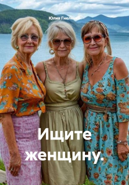 Ищите женщину.