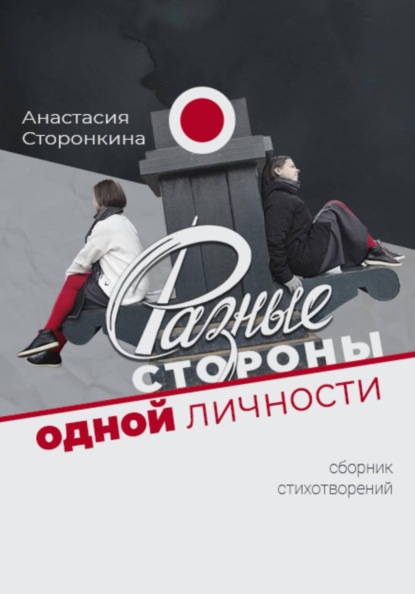 Разные стороны одной личности
