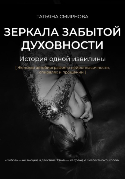 Зеркала забытой духовности