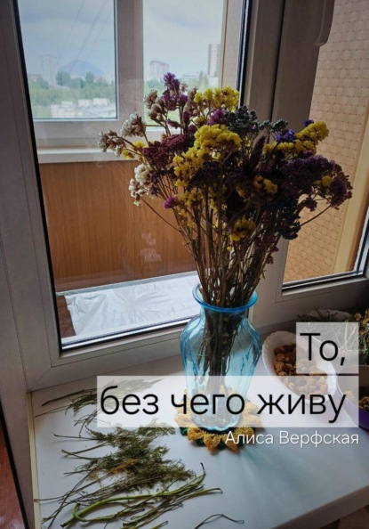 То, без чего живу