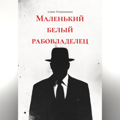 Маленький белый рабовладелец