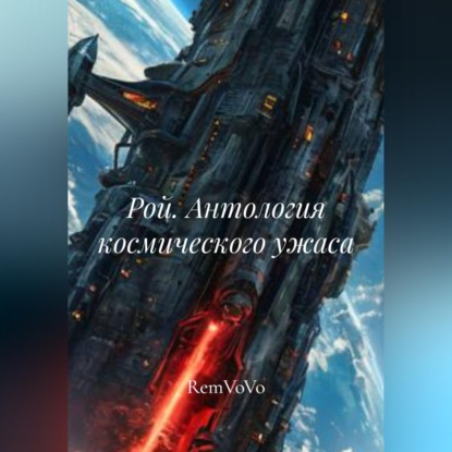Рой. Антология космического ужаса
