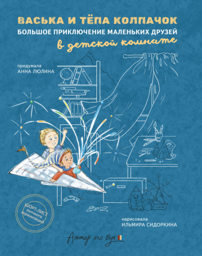 Васька и Тёпа Колпачок. Большое приключение маленьких друзей в детской комнате