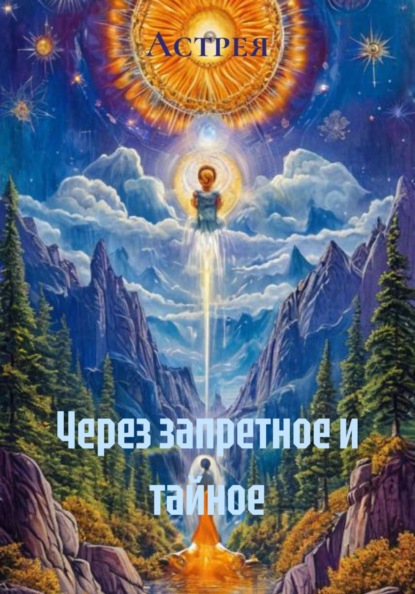 Через запретное и тайное